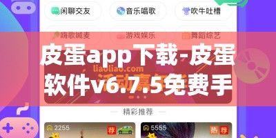 皮蛋app下载-皮蛋软件v6.7.5免费手机版